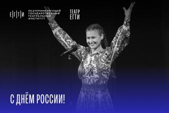 С Днём России!